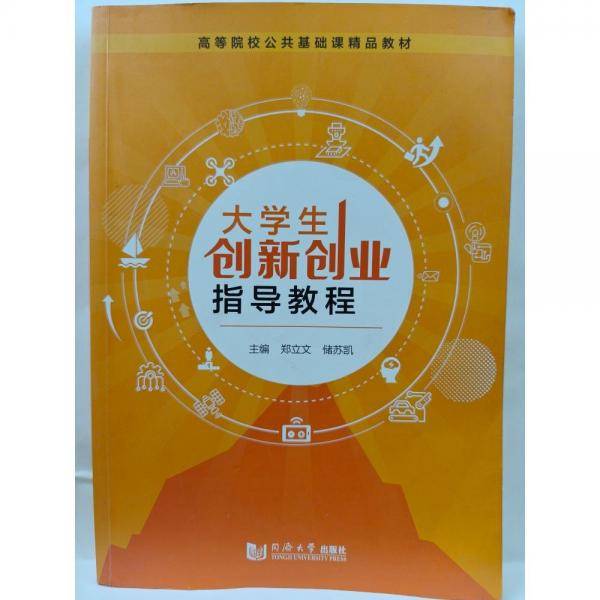 大学生创新创业指导教程 [郑立文，储苏凯主编]