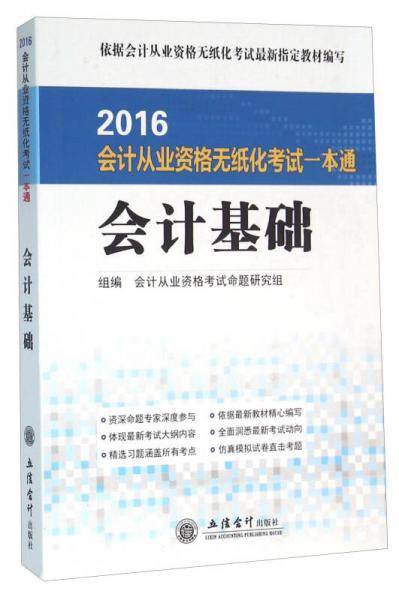 2016会计从业资格无纸化考试一本通 会计基础