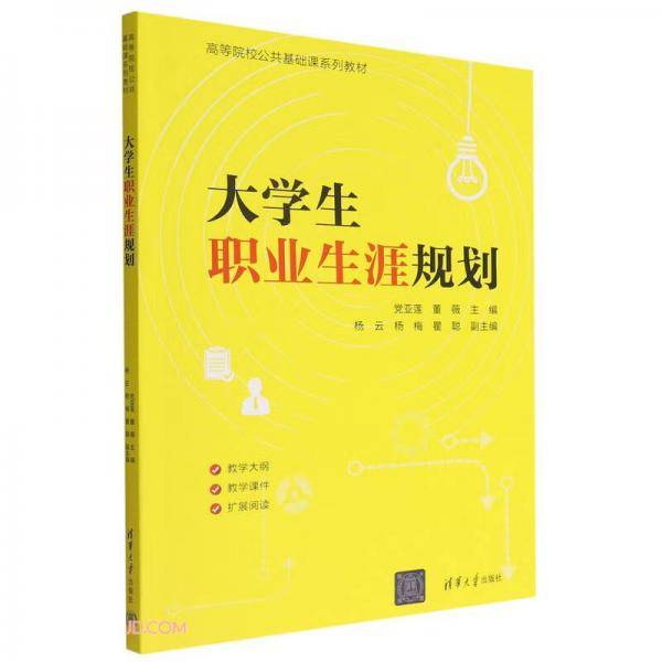 大学生职业生涯规划(高等院校公共基础课系列教材)