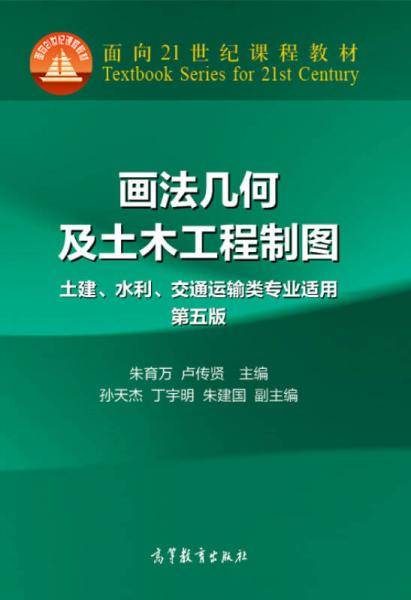 画法几何及土木工程制图(第五版)