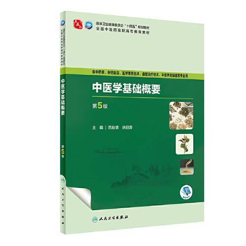 中医学基础概要（第5版）