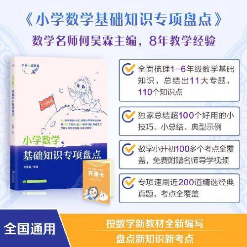 《小学数学基础知识专项盘点》
