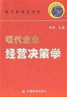 现代企业经营决策学