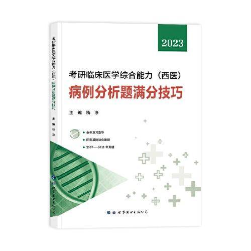 考研西综2023考研临床医学综合能力：病例分析题满分技巧