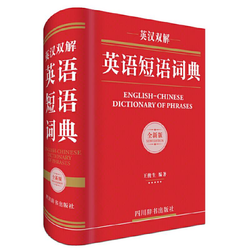 英汉双解英语短语词典
