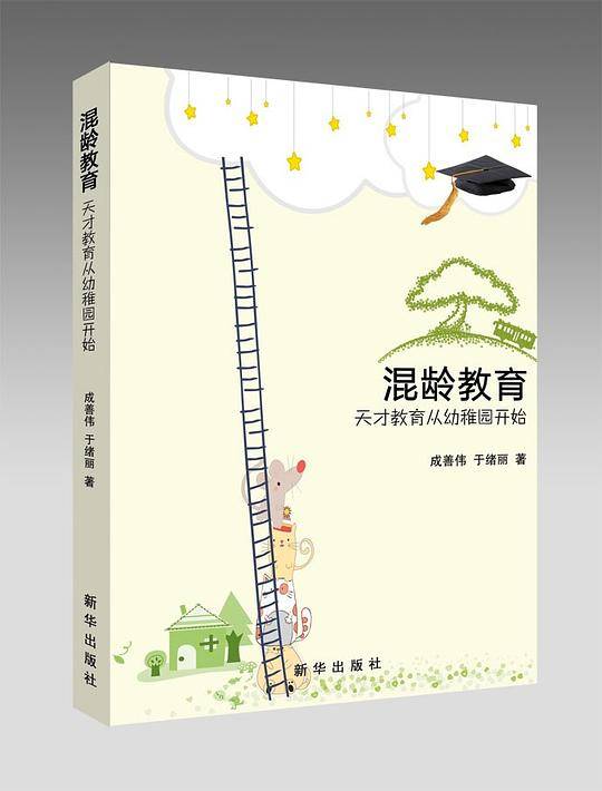 混龄教育：天才教育从幼稚园开始