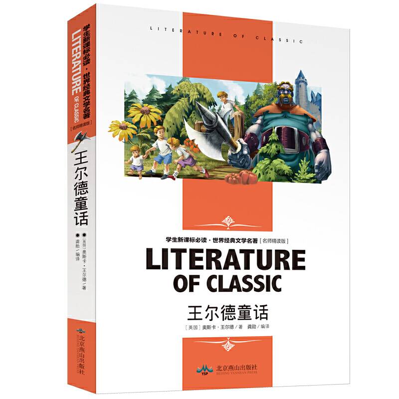 王尔德童话 小学生课外阅读书籍三四五六年级必读世界经典文学名著青少年儿童读物故事书 名师精读版