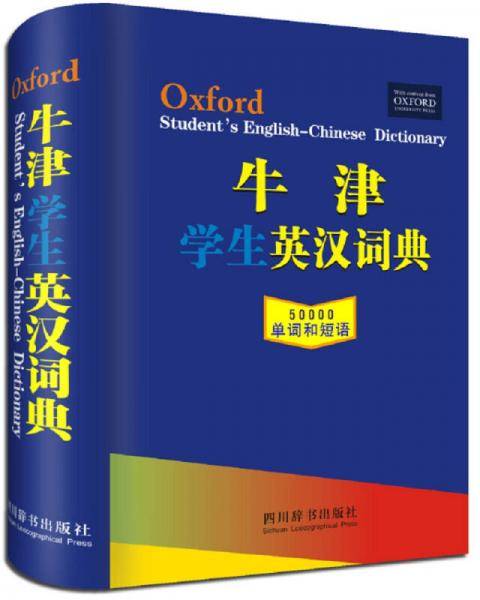 牛津学生英汉词典（2017年版）