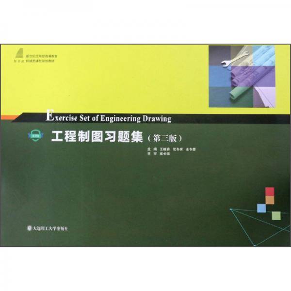工程制图习题集（第3版微课版）