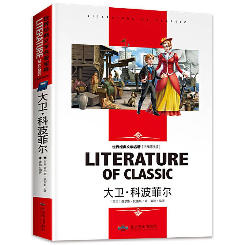大卫・科波菲尔（名师精读版）/学生新课标必读世界经典文学名著