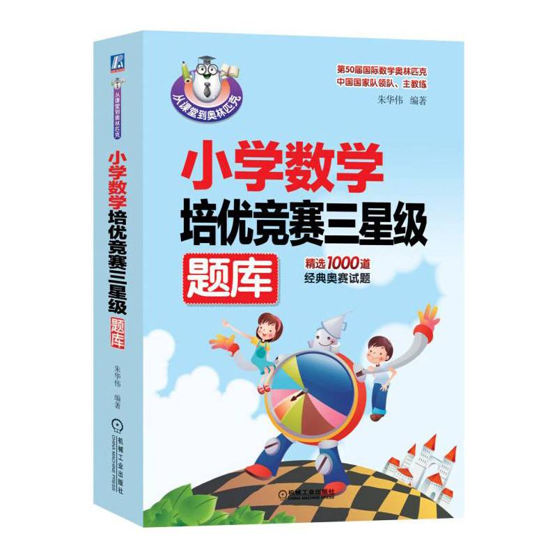 从课堂到奥林匹克 小学数学培优竞赛三星级题库