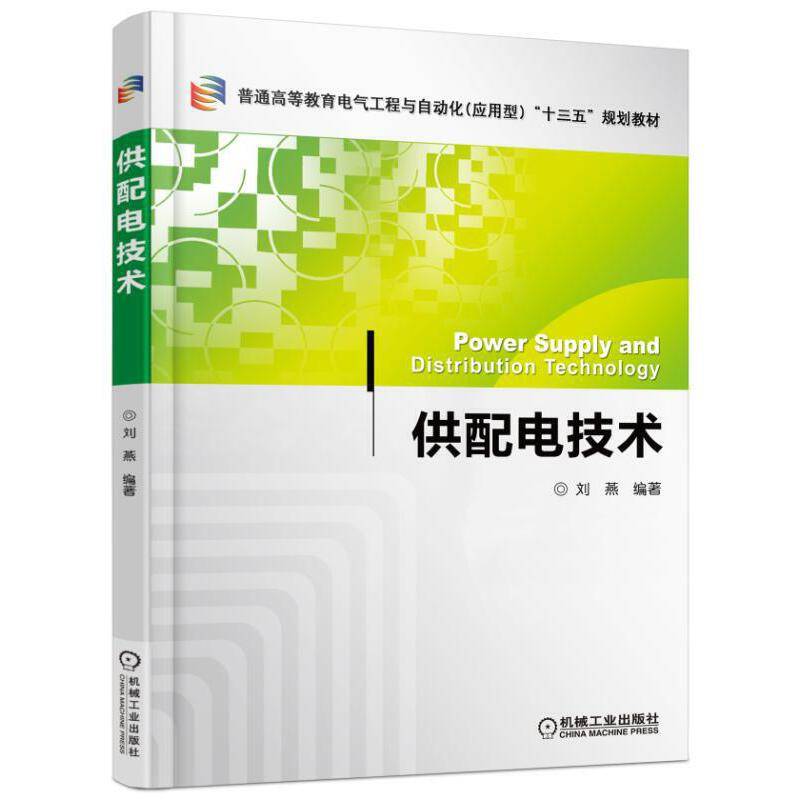 供配电技术
