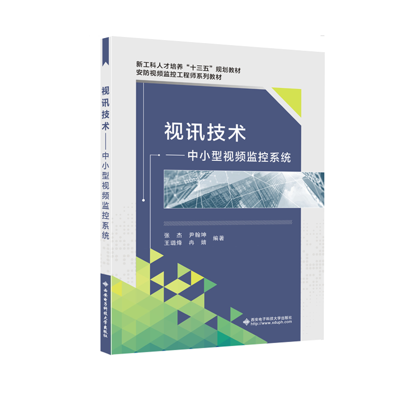 视讯技术――中小型视频监控系统