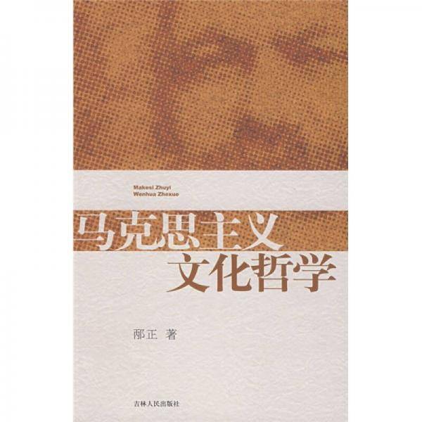 马克思主义文化哲学