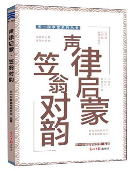 声律启蒙・笠翁对韵/天一国学堂系列丛书