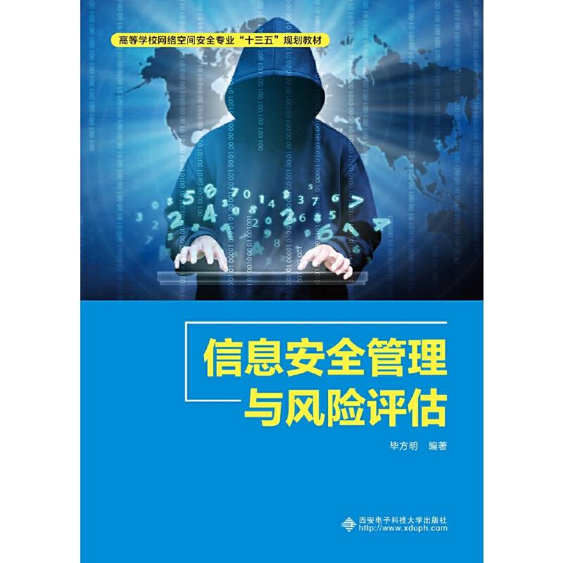 信息安全管理与风险评估