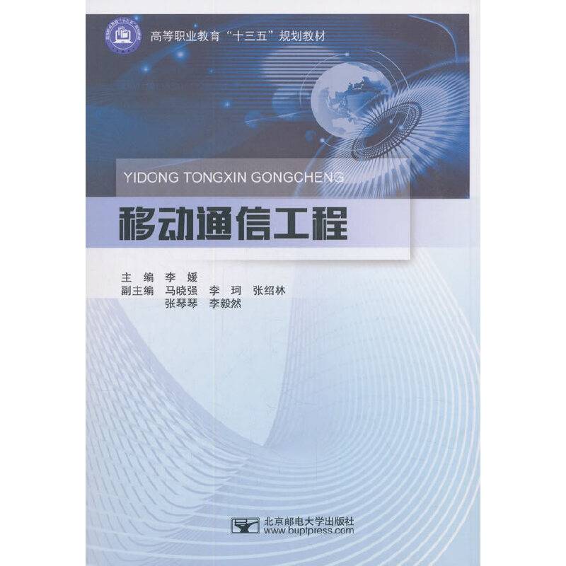 移动通信工程/高等职业教育“十三五”规划教材