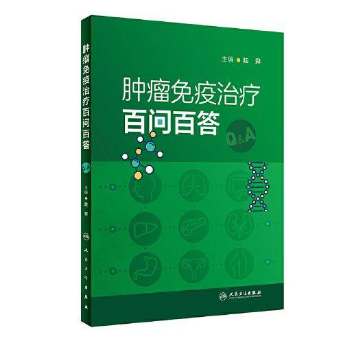 肿瘤免疫治疗百问百答