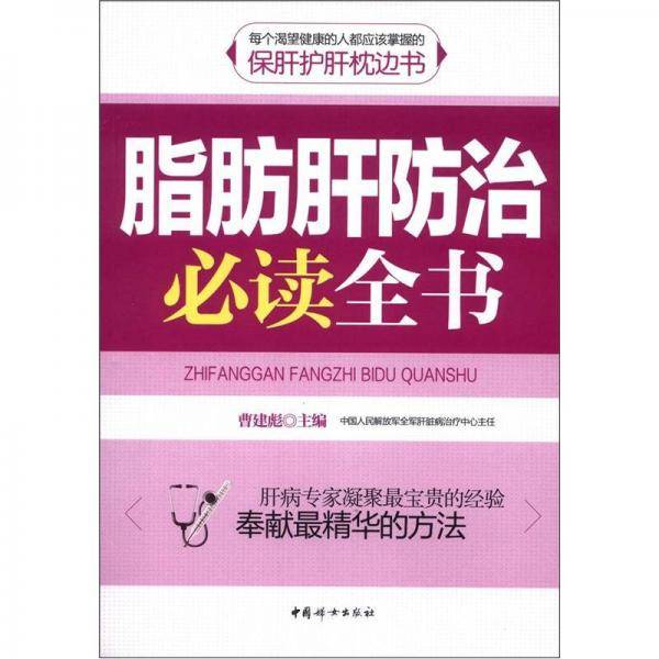 脂肪肝防治必读全书