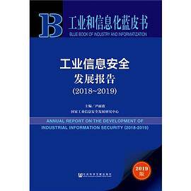 工业和信息化蓝皮书：工业信息安全发展报告