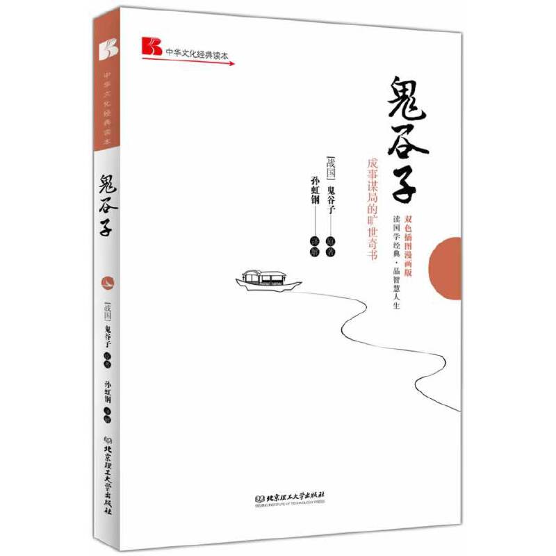 鬼谷子: 成事谋局的旷世奇书