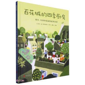 百花城的四季厨房：阳台、屋顶和花园的蔬果食谱