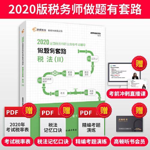 税务师2020教材 税法（Ⅱ）注税考试税务师做题有套路 高顿教育税务师考试教材