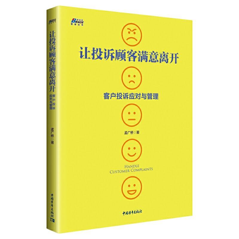 让投诉顾客满意离开：客户投诉应对与管理