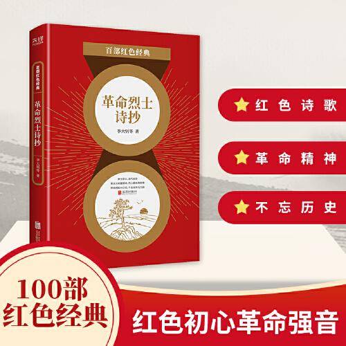 百部红色经典：革命烈士诗抄