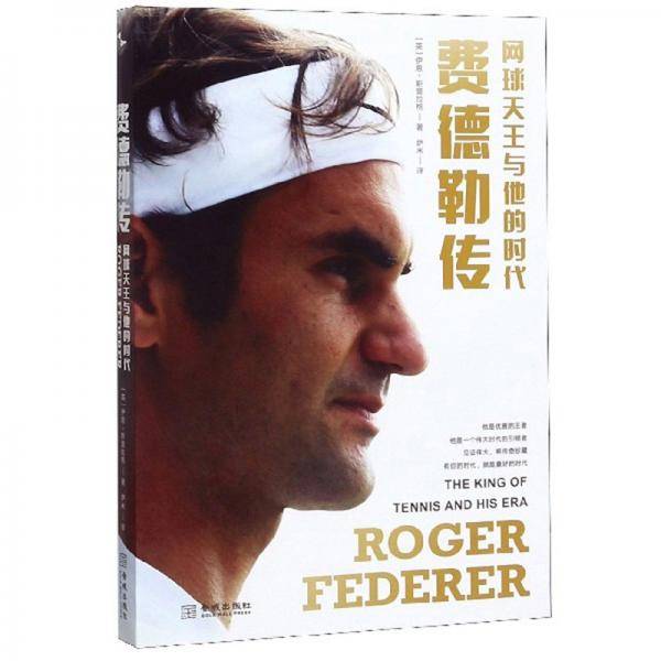 网球天王与他的时代・费德勒传