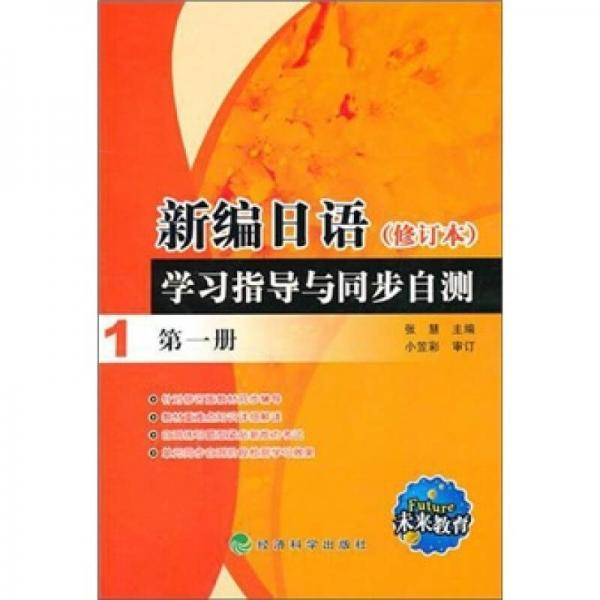新编日语（第一册）