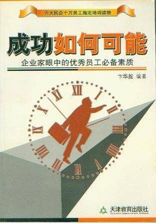 成功如何可能