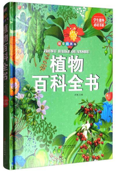 植物百科全书（拼音精装版）/学生课外必读书系