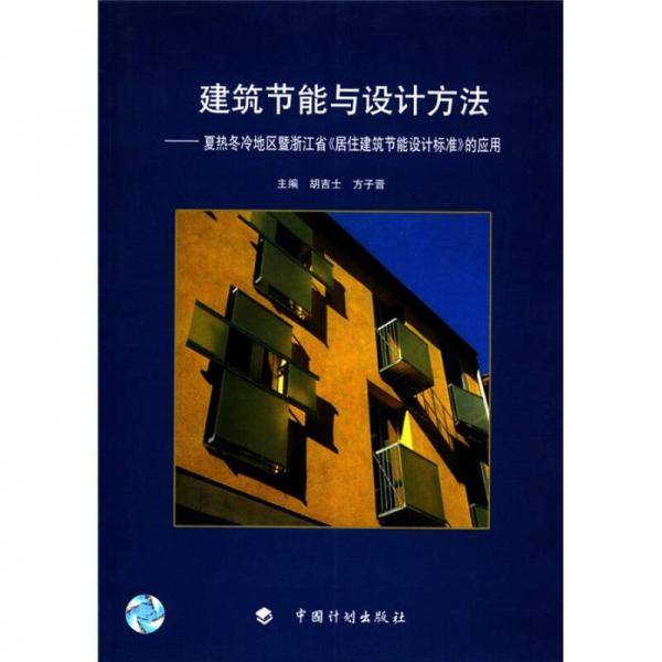 建筑节能与设计方法