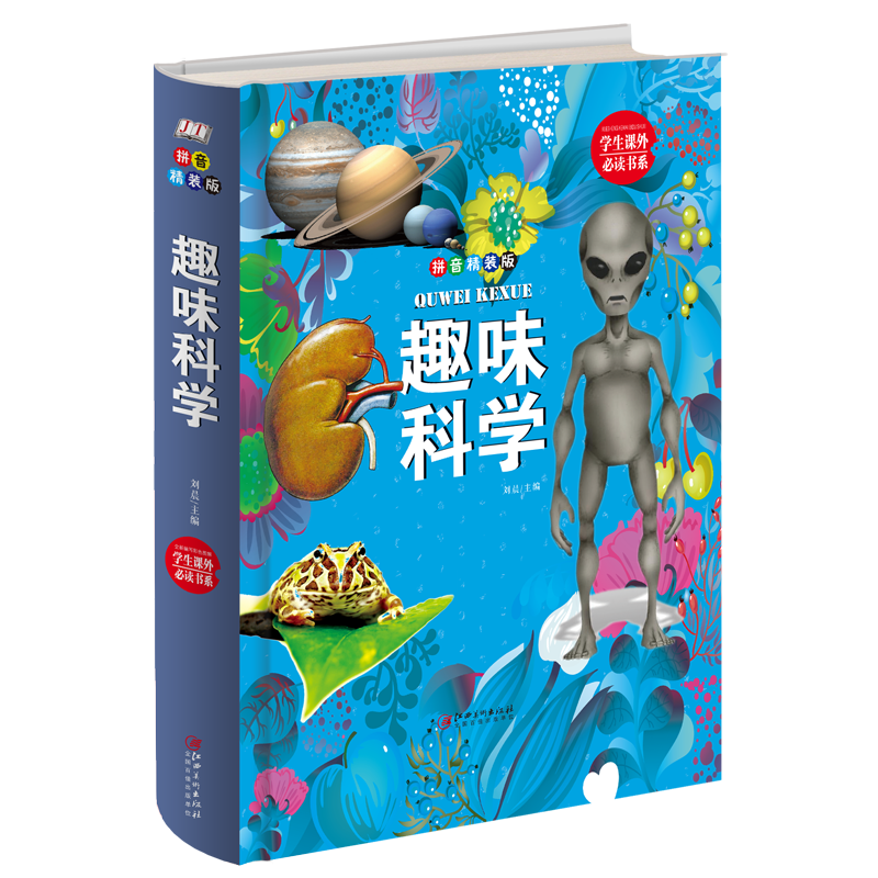 学生课外必读书系：趣味科学（拼音精装版）