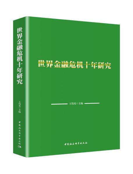 世界金融危机十年研究