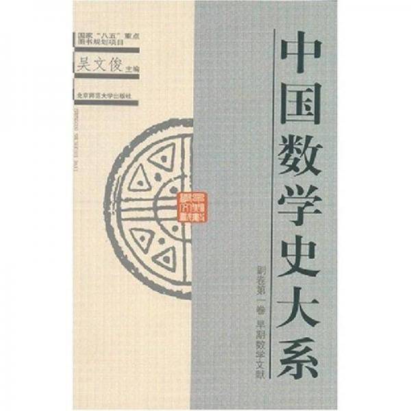中国数学史大系（副卷第1卷）