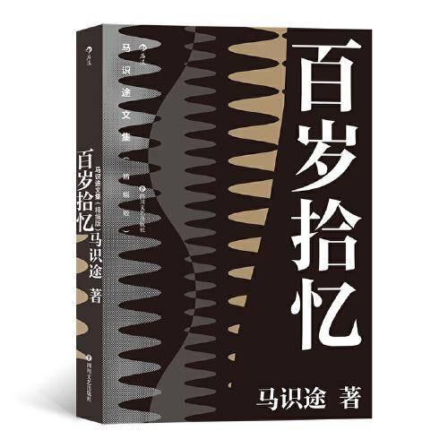 马识途文集（精编版）百岁拾忆