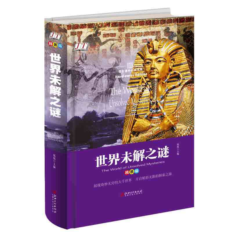 世界未解之谜（精装版）/学生课外必读书系