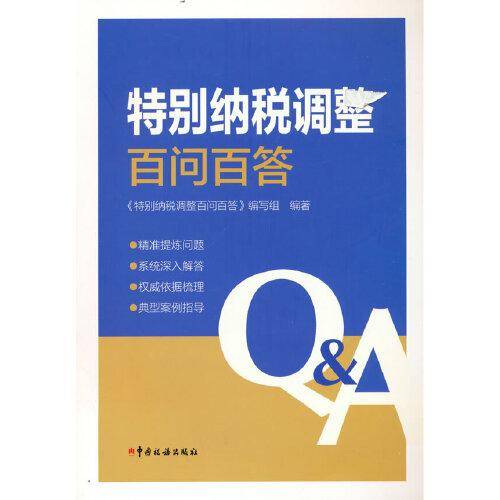 特别纳税调整百问百答