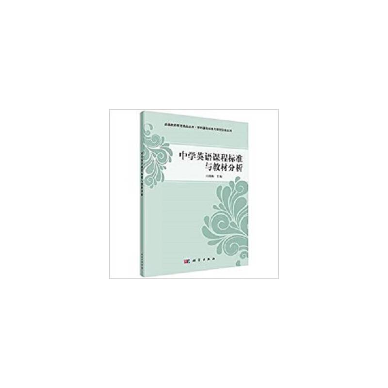 中学英语课程标准与教材分析