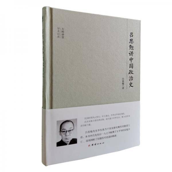 吕思勉讲中国政治史