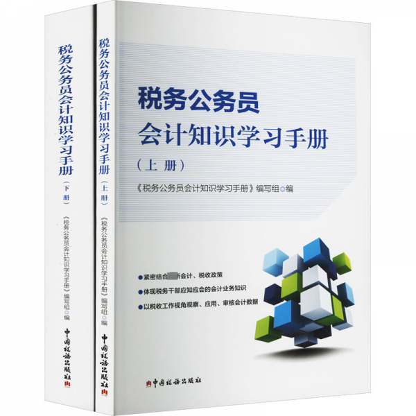 税务公务员会计知识学习手册