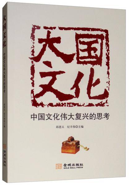 大国文化：中国文化伟大复兴的思考