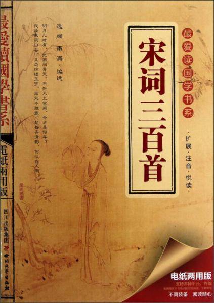 宋词三百首（最爱读国学系列）