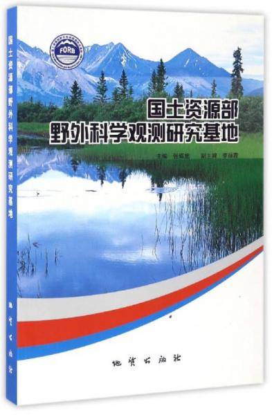 国土资源部野外科学观测研究基地