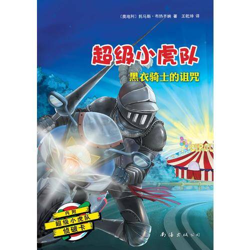 超级小虎队