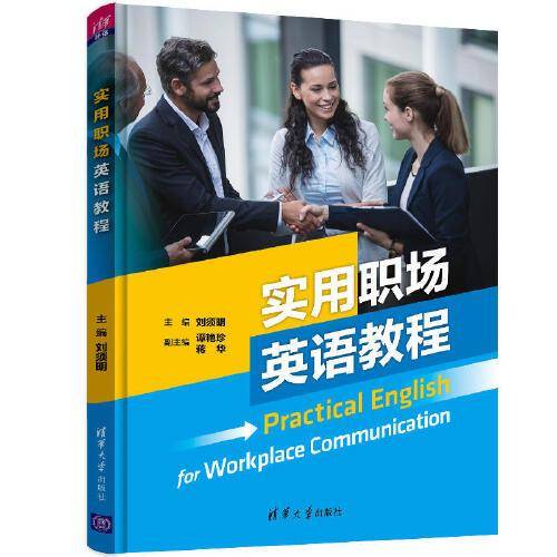 实用职场英语教程