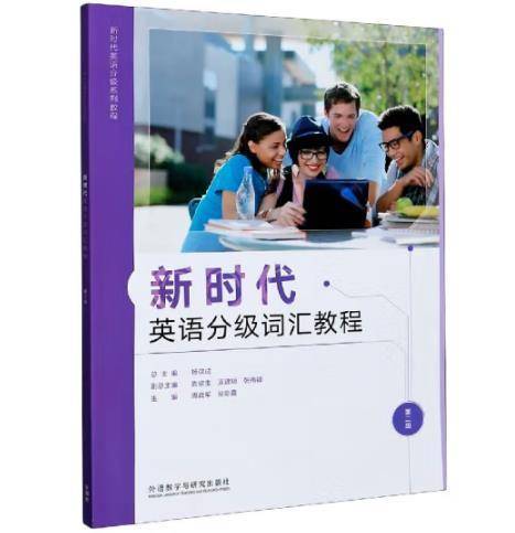 新时代英语分级词汇教程(第2级)/新时代英语分级系列教程