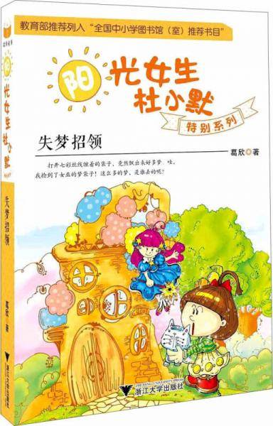 阳光女生杜小默特别系列：失梦招领